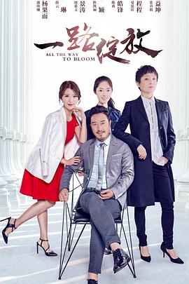 一路綻放海報(bào)