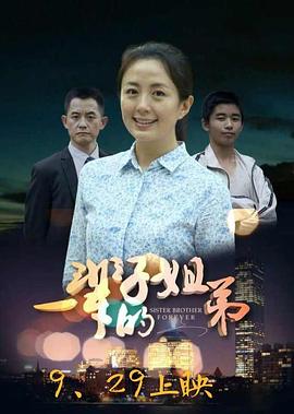 一輩子的姐弟 海報(bào)