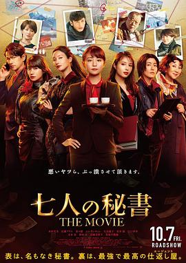 七個(gè)秘書電影版 海報(bào)