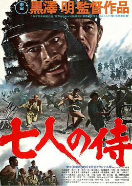 七武士 海報(bào)