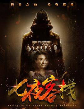 七夜客棧 海報(bào)