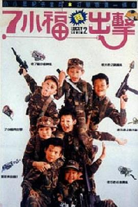 七小福再出擊 海報(bào)