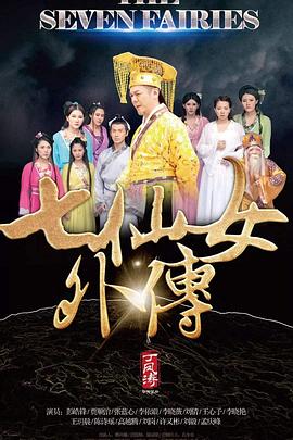 七仙女外傳 海報(bào)