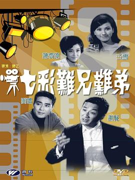 七彩難兄難弟 海報(bào)