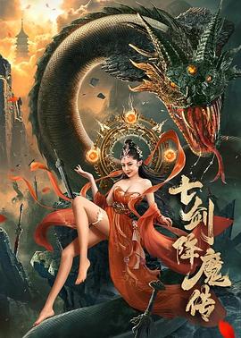 七劍降魔傳 海報