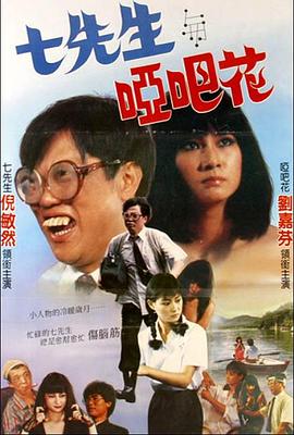 七先生與啞巴花海報(bào)