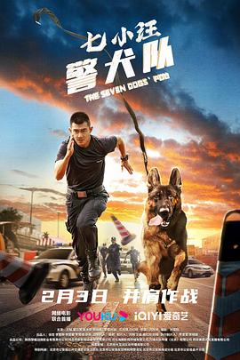 七小汪警犬隊 海報