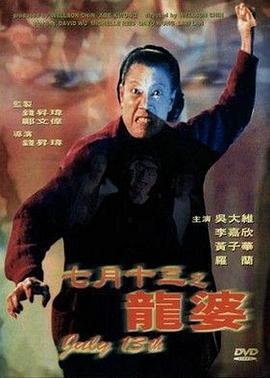 七月十三之龍婆海報(bào)