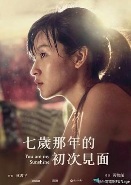 七歲那年的初次見面 海報