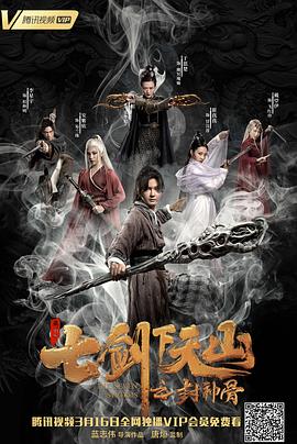 七劍下天山之封神骨 海報