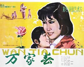 萬家春 海報