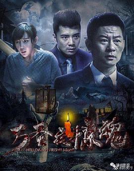 萬(wàn)圣夜驚魂 海報(bào)