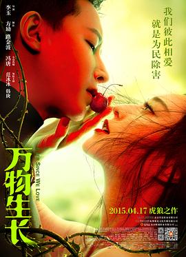 萬物生長(zhǎng) 海報(bào)