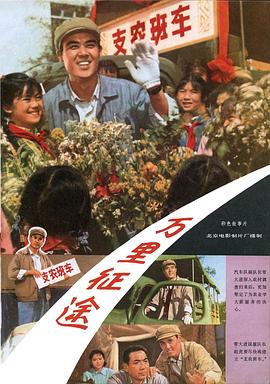 萬里征途 海報(bào)
