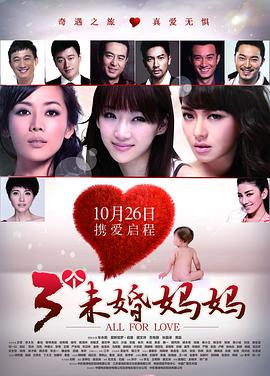 三個(gè)未婚媽媽 海報(bào)