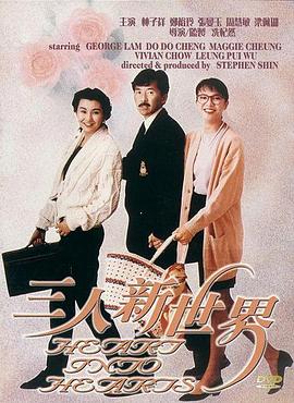 三人新世界 海報