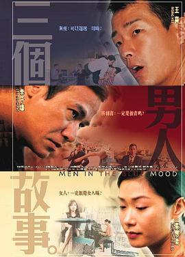 三個男人故事 海報