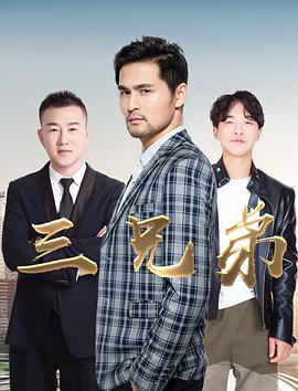 三兄弟 海報(bào)