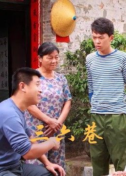 三六巷 海報(bào)