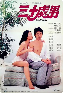 三十處男 海報