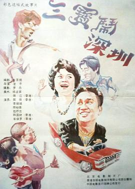 三寶鬧深圳 海報(bào)