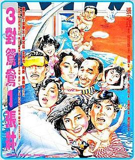 三對(duì)鴛鴦一張床 海報(bào)