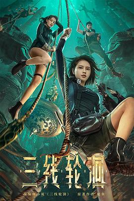 三線輪洄 海報(bào)