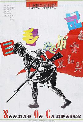 三毛從軍記 海報