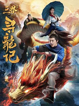 三界尋龍記 海報(bào)