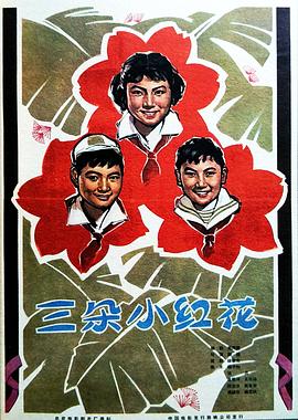 三朵小紅花 海報(bào)