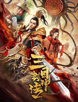 三目封神傳 海報(bào)