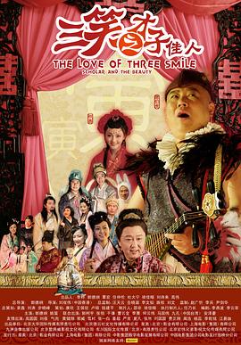 三笑之才子佳人 海報