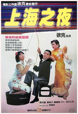 上海之夜 海報