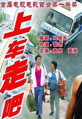 上車走吧 海報(bào)