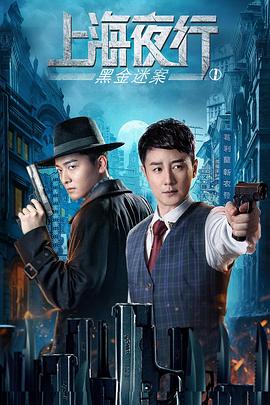 上海夜行1黑金迷案 海報