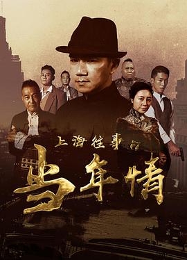 上海往事之當(dāng)年情 海報(bào)