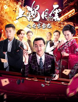 上海風(fēng)云之奪寶金龍 海報(bào)