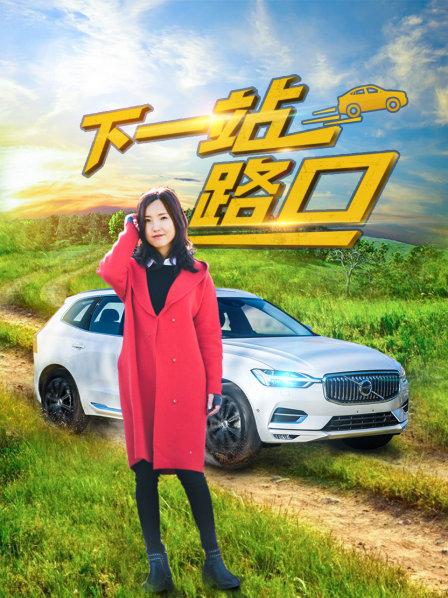 下一站路口 海報