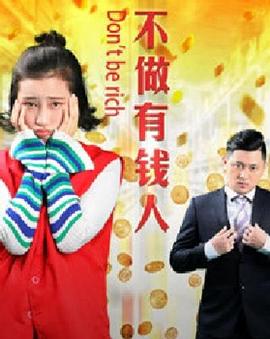 不做有錢人 海報(bào)