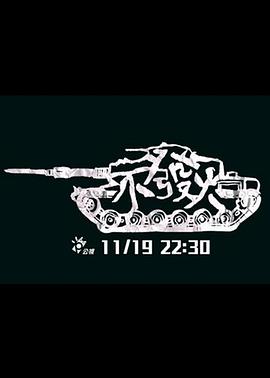 不發(fā)火海報
