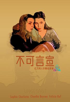 不可言宣 海報