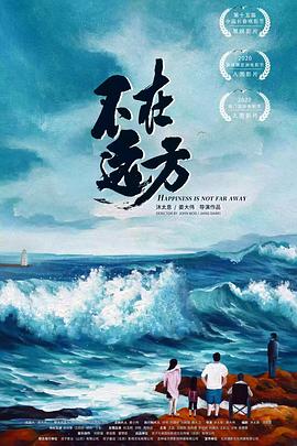 不在遠(yuǎn)方海報(bào)