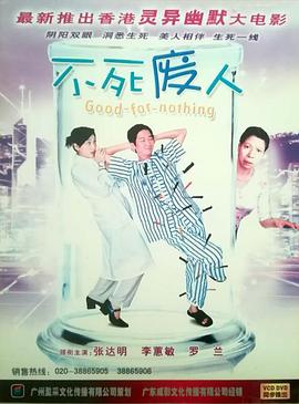 不死廢人 海報(bào)