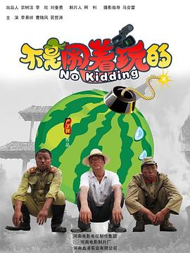 不是鬧著玩的海報(bào)