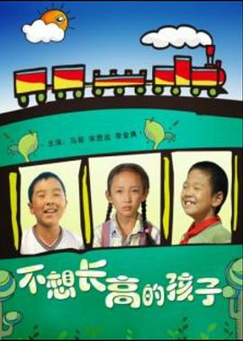不想長高的孩子海報