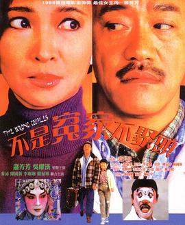 不是冤家不聚頭1987海報(bào)