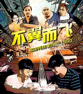 不翼而飛 海報