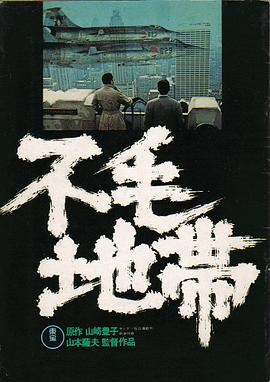 不毛地帶 海報