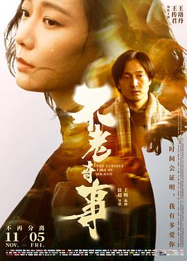 不老奇事 海報