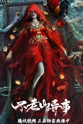 不老山異事 海報(bào)